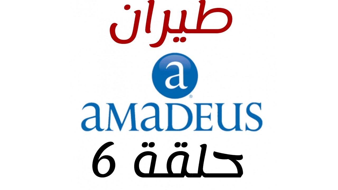 كورس اماديوس - الحلقة 6 - الاختصارات