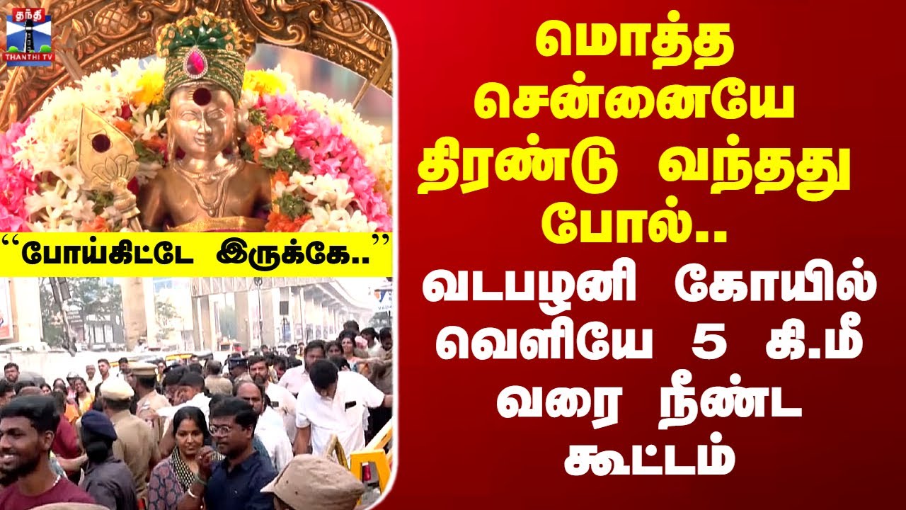Vadapalani | மொத்த சென்னையே திரண்டு வந்தது போல்  வடபழனி கோயில் வெளியே கி.மீ கணக்கில் நீண்ட கூட்டம்