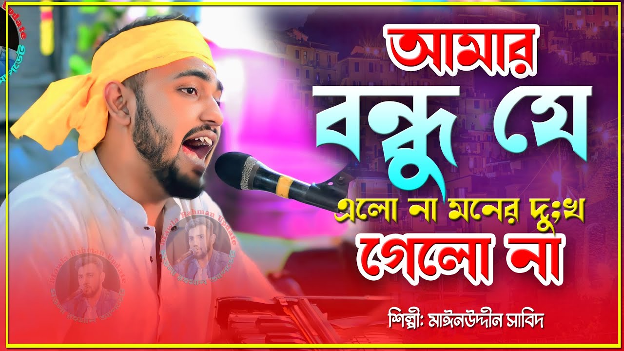 আমার বন্ধু যে এলো না মনের দুঃখ গেলো না সহে না সহে না জ্বালা পরানে | Singer Mainuddin_Sabit 2025