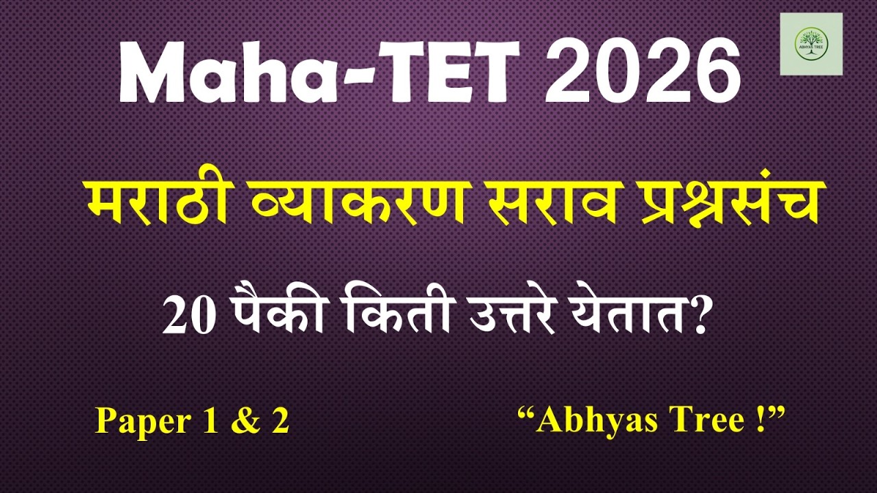 Maha TET 2026 | मराठी व्याकरण सराव प्रश्नसंच | 20 पैकी किती उत्तरे येतात?  Paper 1 & 2 | Abhyas Tree
