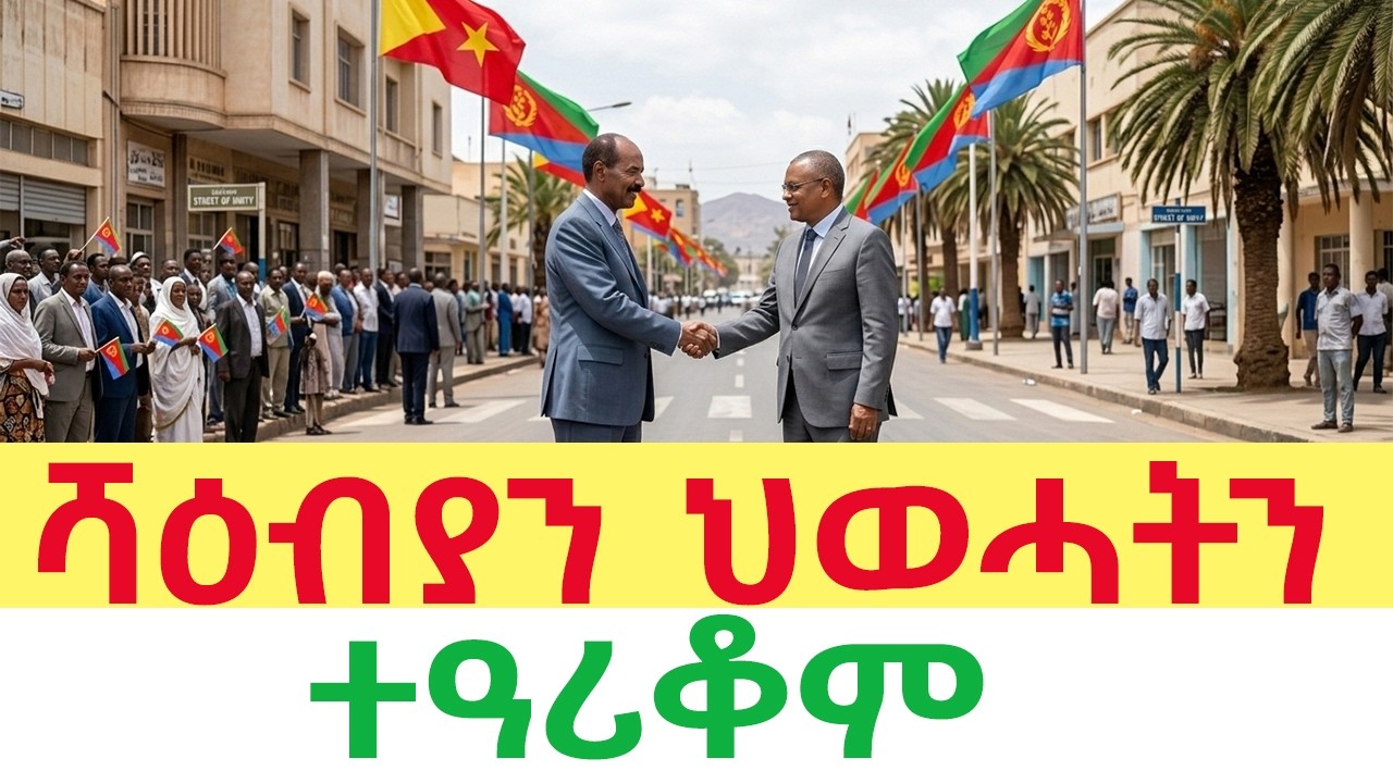 ሓዱሽ ዜና || ሻዕብያን ህወሓትን ተዓሪቆም | ደሃይ ልፍዓተይ ተስፋ ይሕተት ኣሎ | ኣብይ ኣሕመድ ኣብ ፍርሒ ወዲቁ