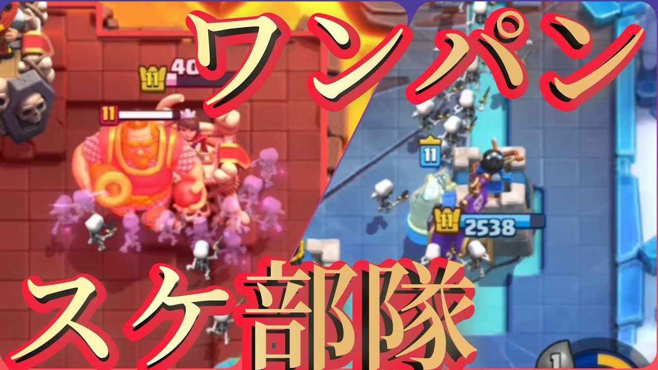 進化スケ部ワンパン戦法、当然対策してるよね？【クラロワ】