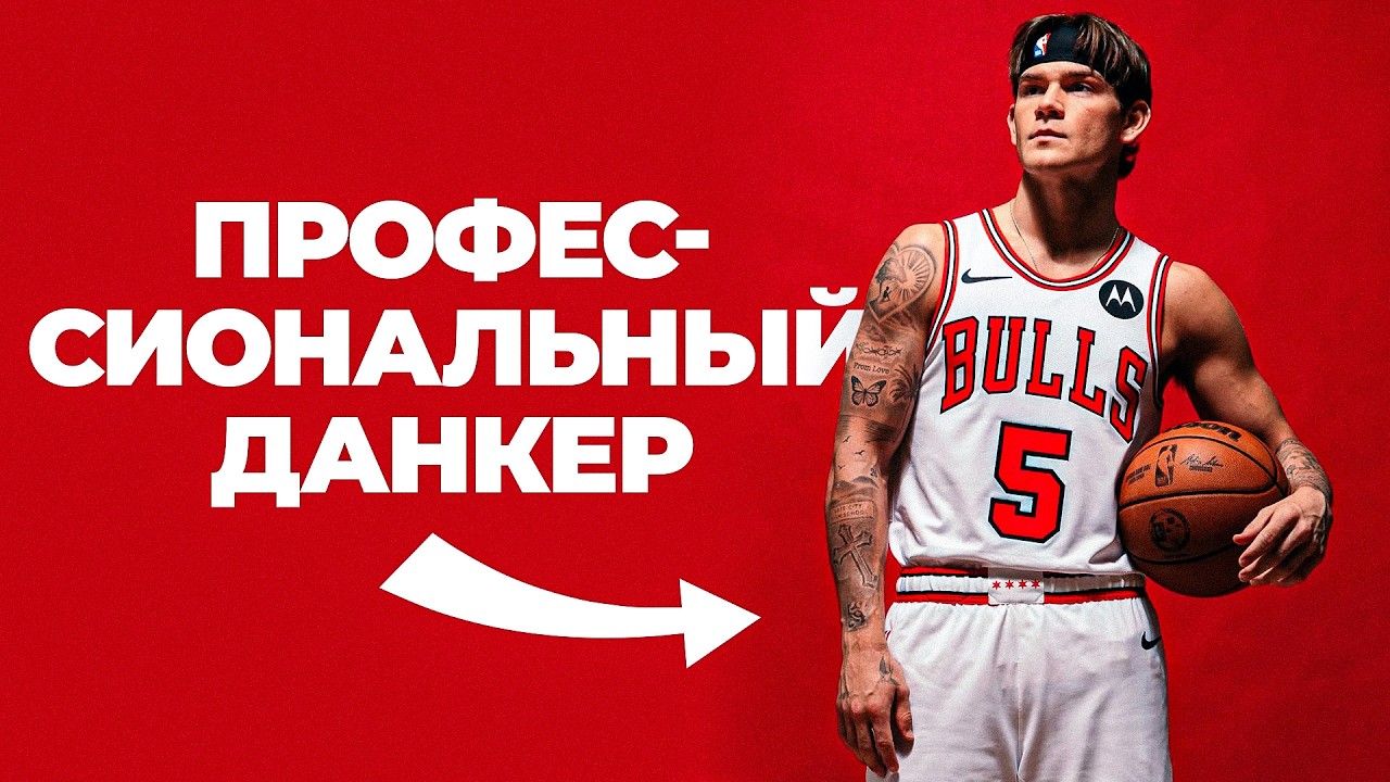 МАК МАККЛАНГ - ПРОФЕССИОНАЛЬНЫЙ ДАНКЕР | Smoove
