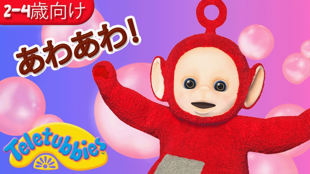 【知育】あわあわ、まてまて！シャボン玉とおいかけっこ｜家事の合間に12分集中｜2歳・3歳・4歳向け【公式
