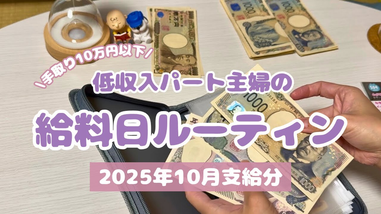 【給料日ルーティン】低収入パート主婦の10月支給分振り分け👛｜手取り10万円以下