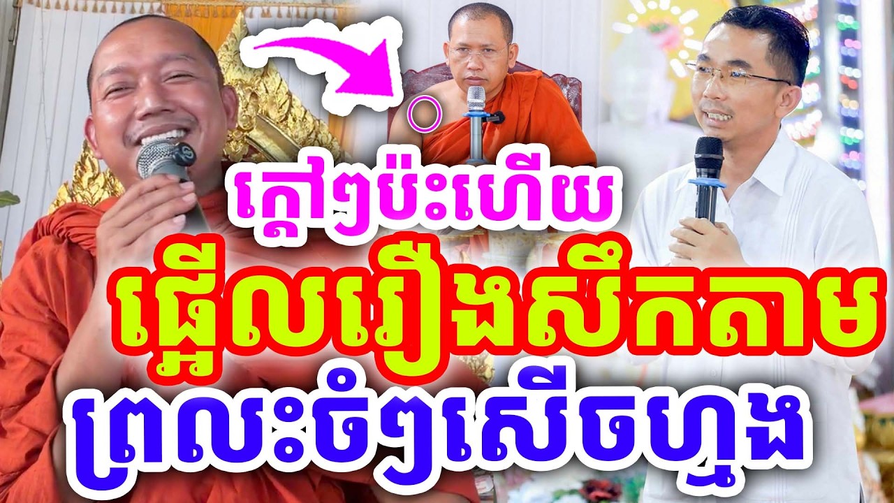 ក្ដៅៗចំៗ រឿងថ្មីល្បីសឹកតាមគ្នា ព្រលះចំៗសើចផ្អើល ដោយលោកគ្រូ ភ្នំជីសូរ ២០២៦