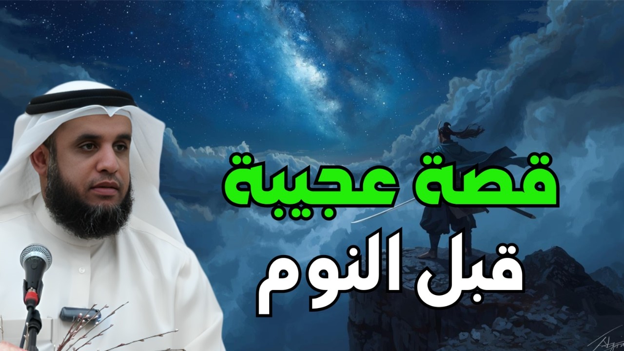 لا تنم قبل أن تسمع هذه القصة! 🌌 | الشيخ نواف السالم