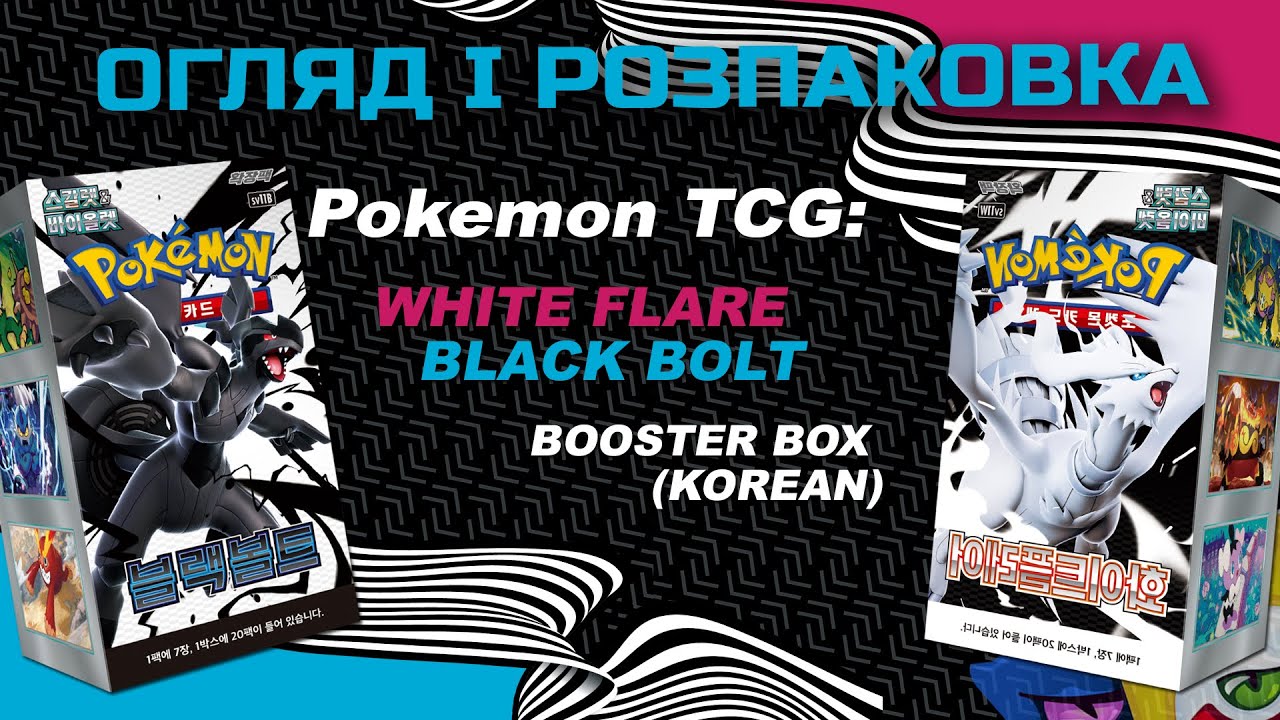 Pokemon TCG: Black Bolt та White Flare — Booster Box  (Korean ) - Огляд і розпаковка