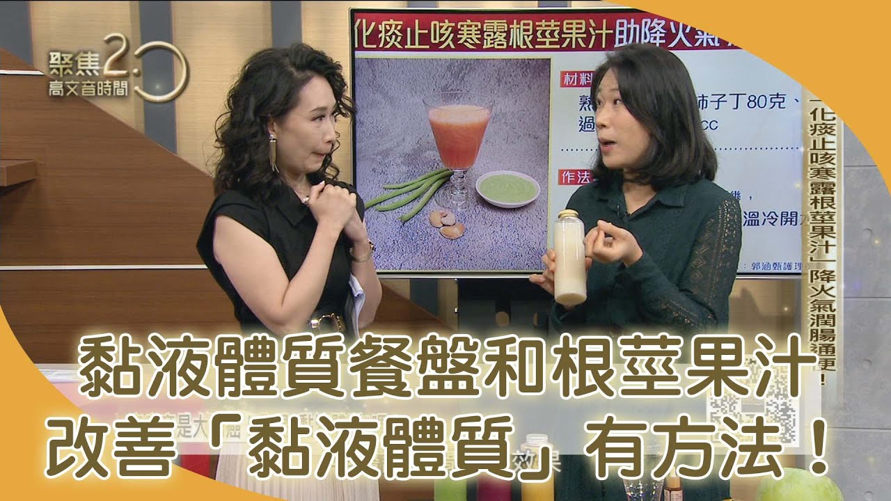 改善「黏液體質」餐餐膳食纖維要三份！「根莖果汁」全營養食物，助降火氣通宿便  【聚焦2.0】第365集