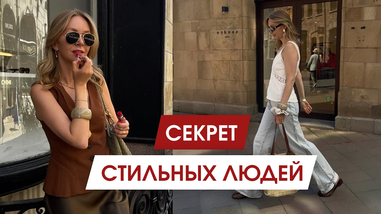Что объединяет действительно стильных людей