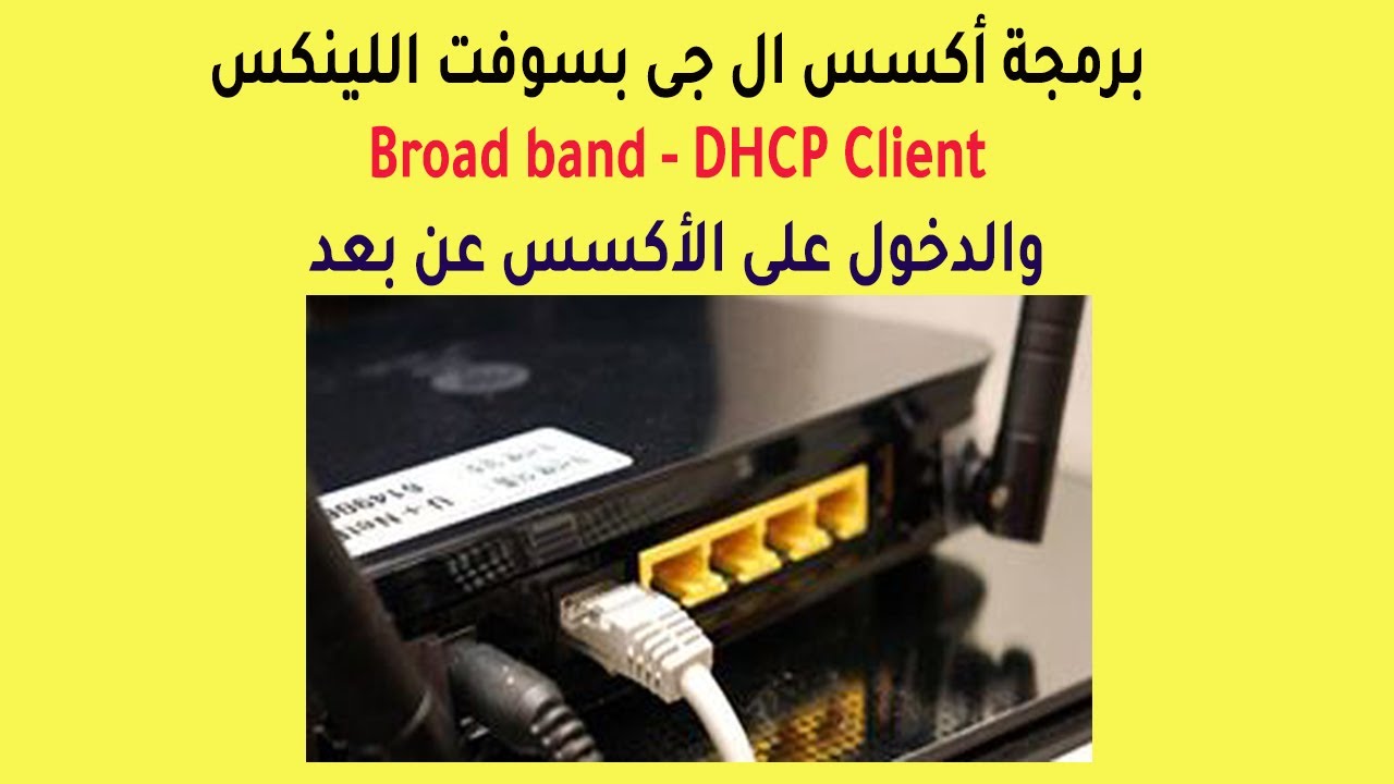 برمجة أكسس LG لينكس باحتراف | ضبط Broadband و DHCP Client | الدخول على الأكسس عند العميل 👍👍
