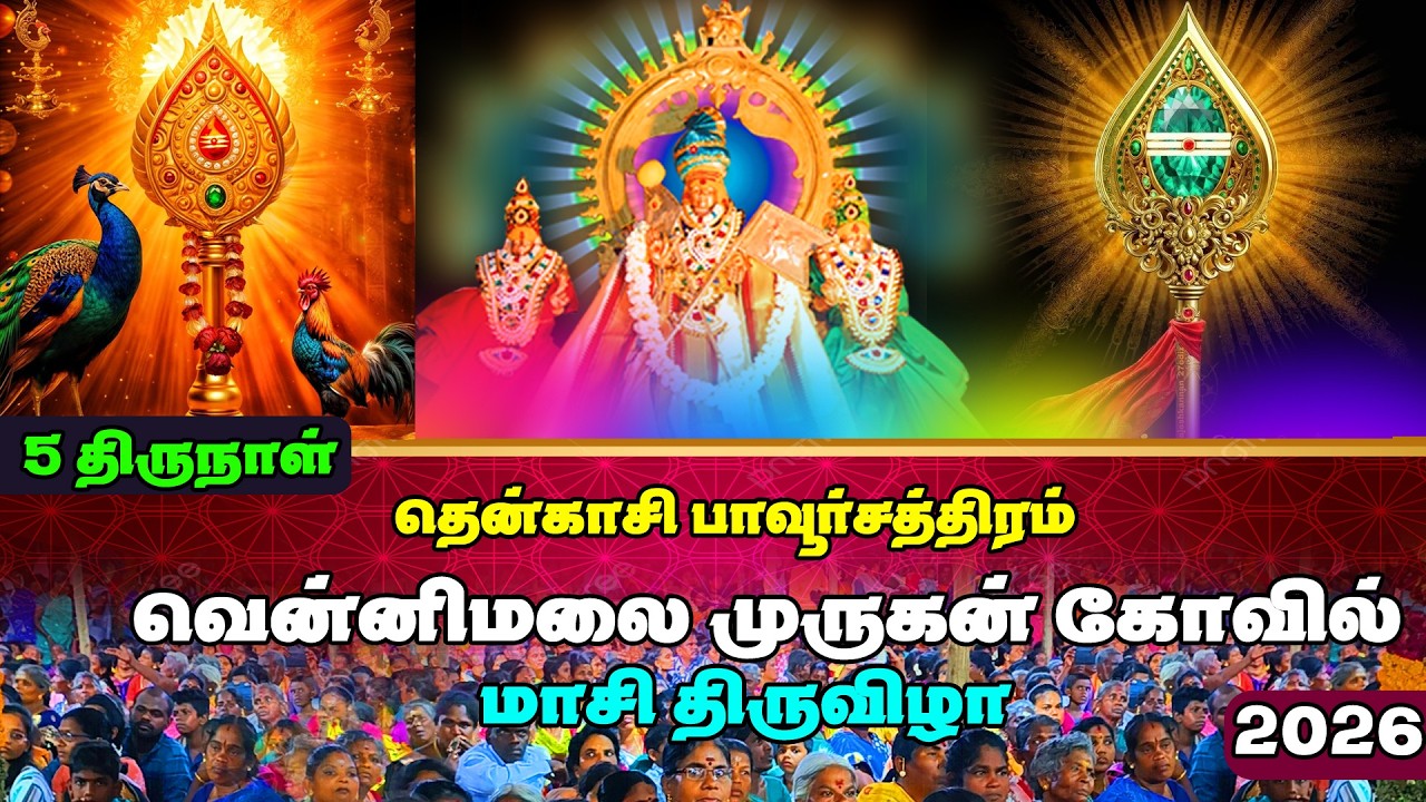 🛑LIVE I பாவூர்சத்திரம் வெள்ளிமலை பாலசுப்ரமணிய சுவாமி கோவில் மாசி திருவிழா #tenkasi_makkal_selvan_cpj