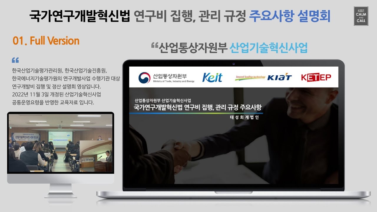 국가연구개발사업 연구개발비 집행 및 정산 관련 설명회 영상(Full Version)