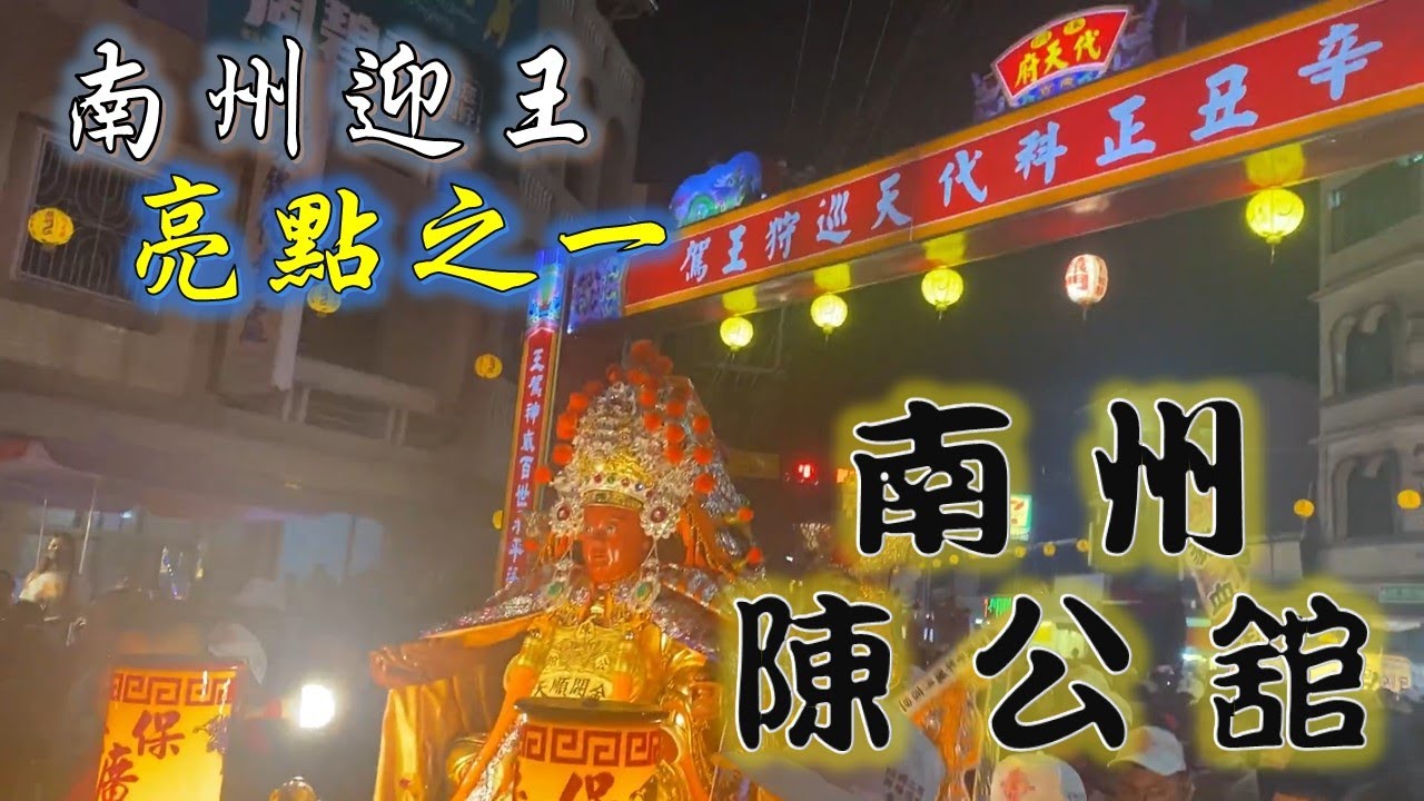 【阿倫湊熱鬧】EP.8 南州迎王亮點之一，南州傳奇南州陳公舘!!!!@蔡淘貴 【南州迎王】【北斗阿倫】