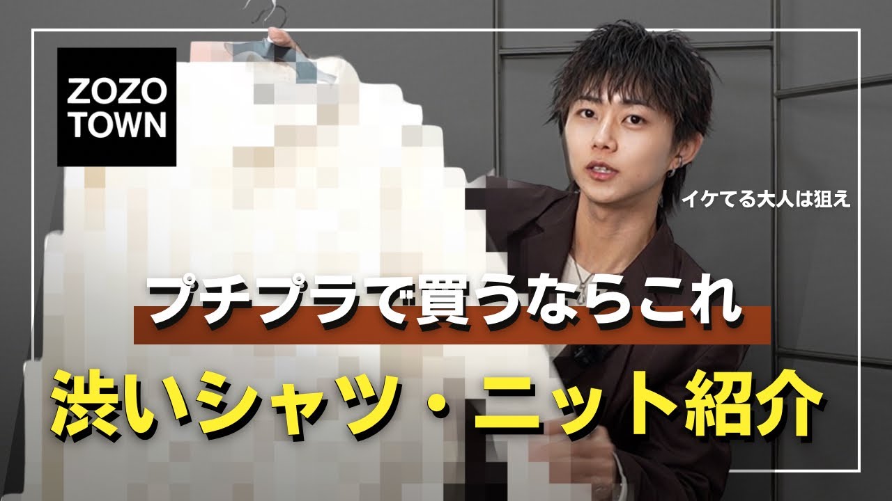 【サンプル語り】アツいプチプラからこのサンプルが登場！渋いシャツと尖ってるニットがカッコ良すぎる。。
