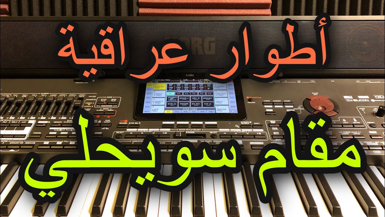 مقام او طور سويحلي عراقي Arab music swihly Iraqi