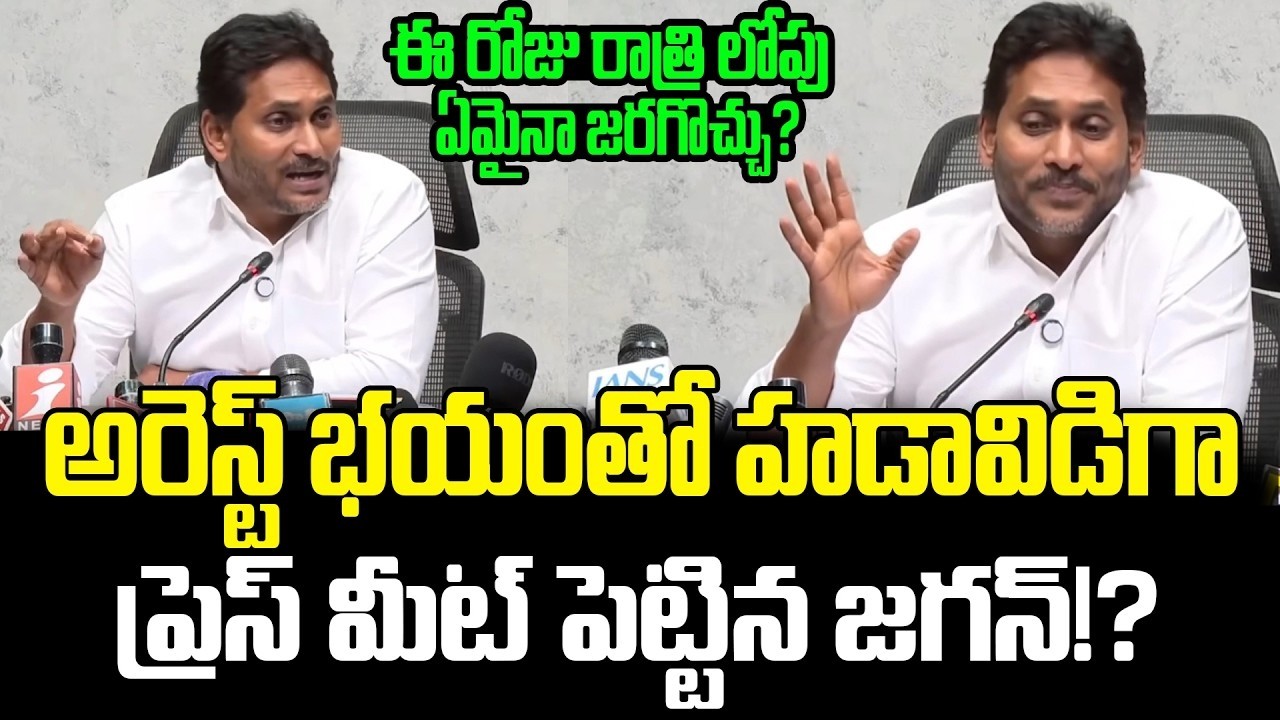 ఈ రోజు రాత్రిలోపు ఏమైనా జారగొచ్చు.!? Jagan Sensational Press Meet | YSRCP VS TDP | Cult Politics