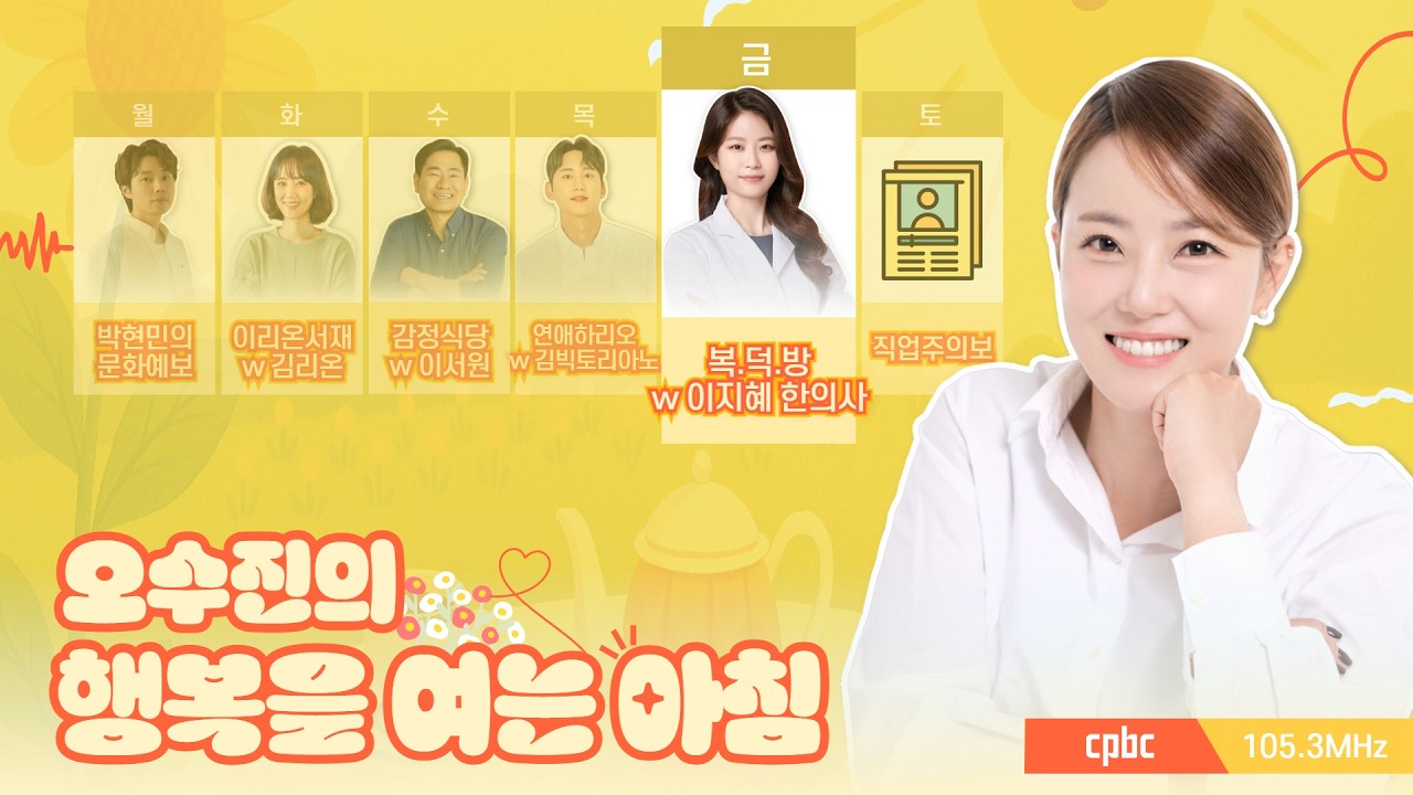[LIVE] 평생의 숙제! 다이어트!  | 오수진의 행복을 여는 아침 | with 건강중개소 복덕방 : 이지혜 한의사 | 2026.4.10(금)