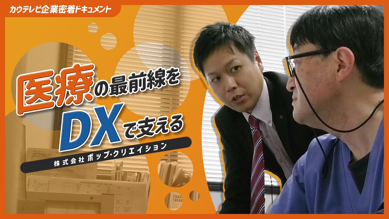 ドキュメント「医療の最前線をDXで支える」【ポップ・クリエイション】