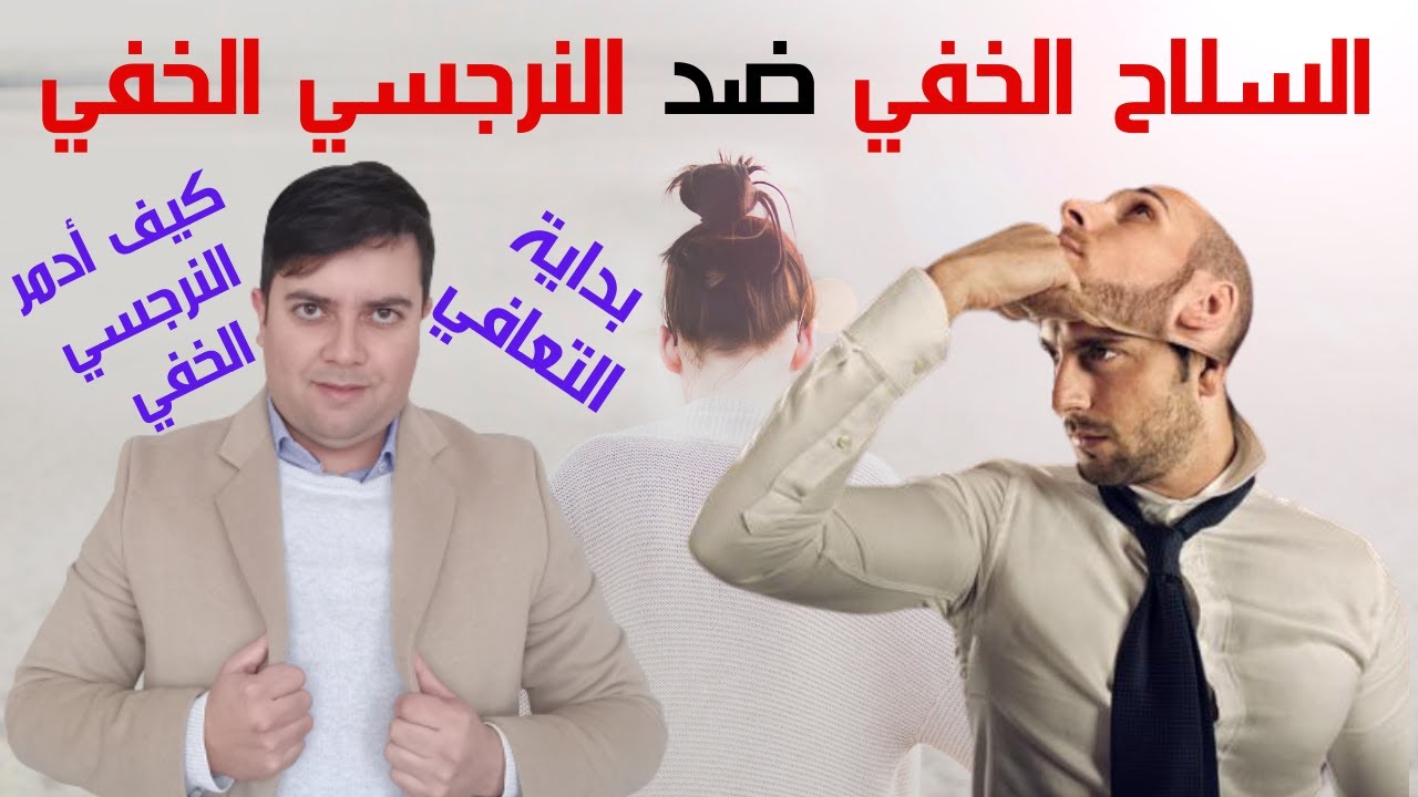 كيف أدمر النرجسي الخفي /9 أسلحة لهزم النرجسي الخفي / بداية التعافي