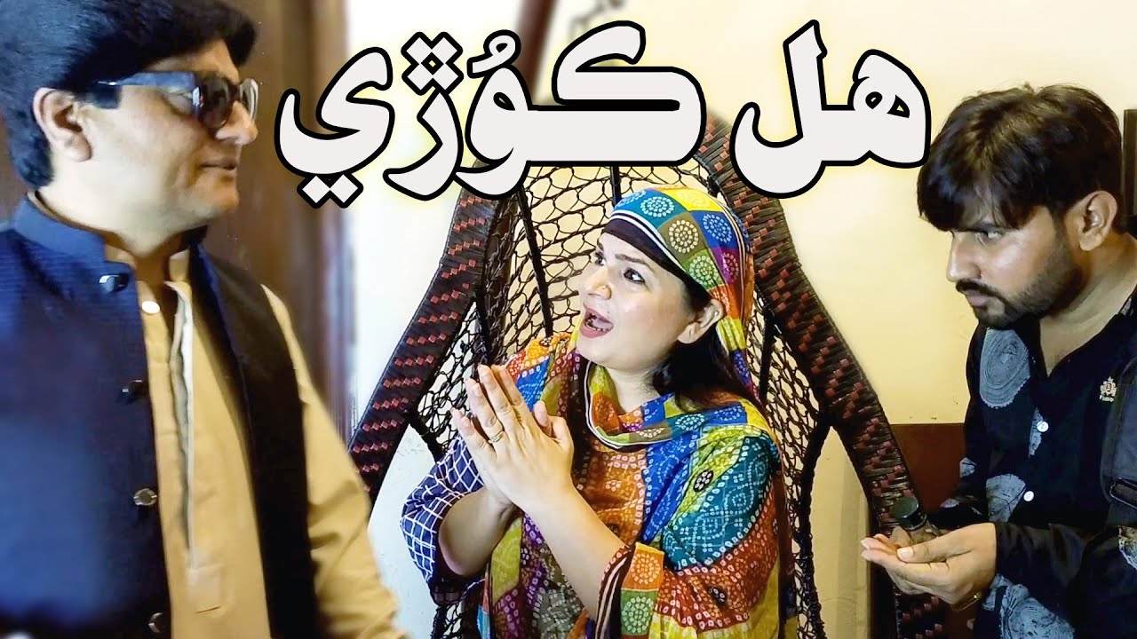Sohrab Soomro With Sherdil Gaho | Najma Kawish | Sindhi Funny | Hall Koori