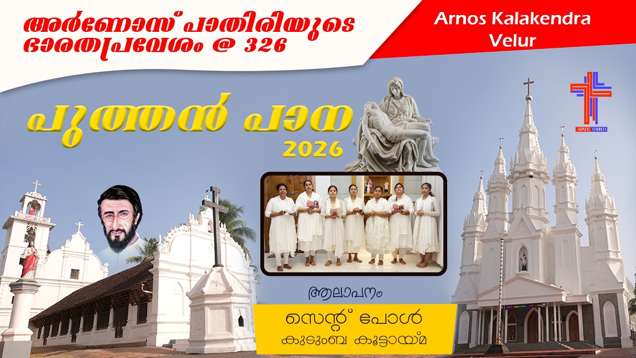 🔴അർണോസ് പാതിരിയുടെ ഭാരതപ്രവേശം @ 326 | 2026 | സെന്റ് പോൾ | PUTHAN PANA |