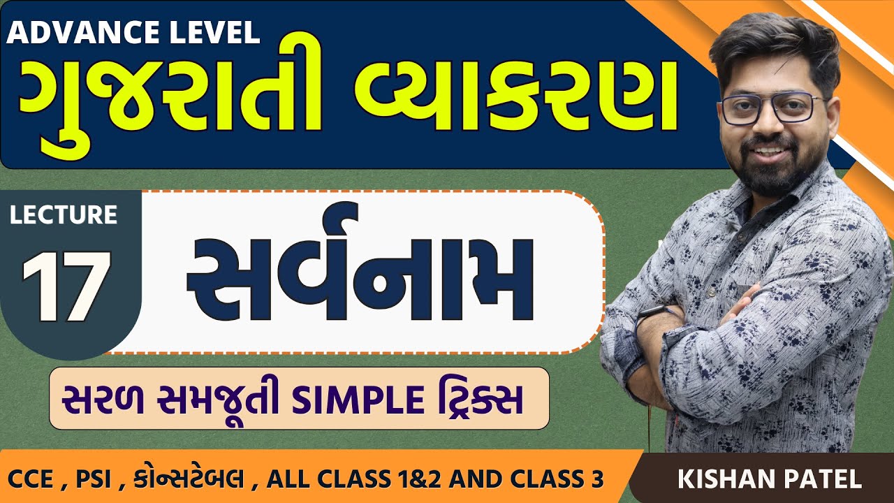 Lecture 17: સર્વનામ With Tricks | Sarvnam | Gujarati Vyakaran |Advance Gujarati Grammar Kishan Patel