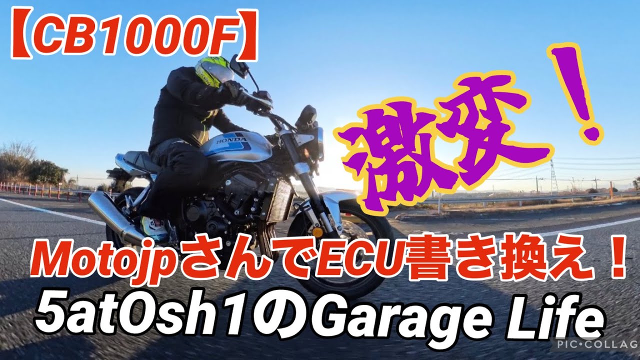 【CB1000F】MotojpさんでECU書き換え！【激変】