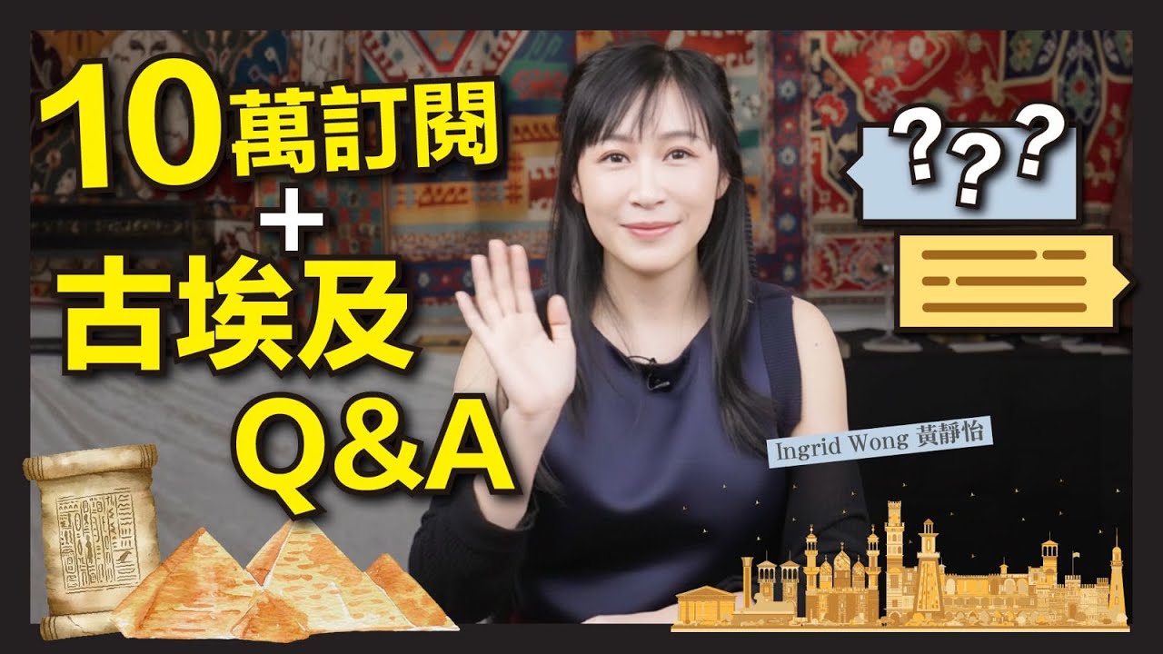 10萬訂閱 + 古埃及 Q&A！｜YouTuber心路歷程＋古埃及迷思大解答：金字塔是外星人蓋的嗎？｜《出埃及記》法老是誰？獅身人面像有過萬年歷史？｜Ingrid Wong 黃靜怡
