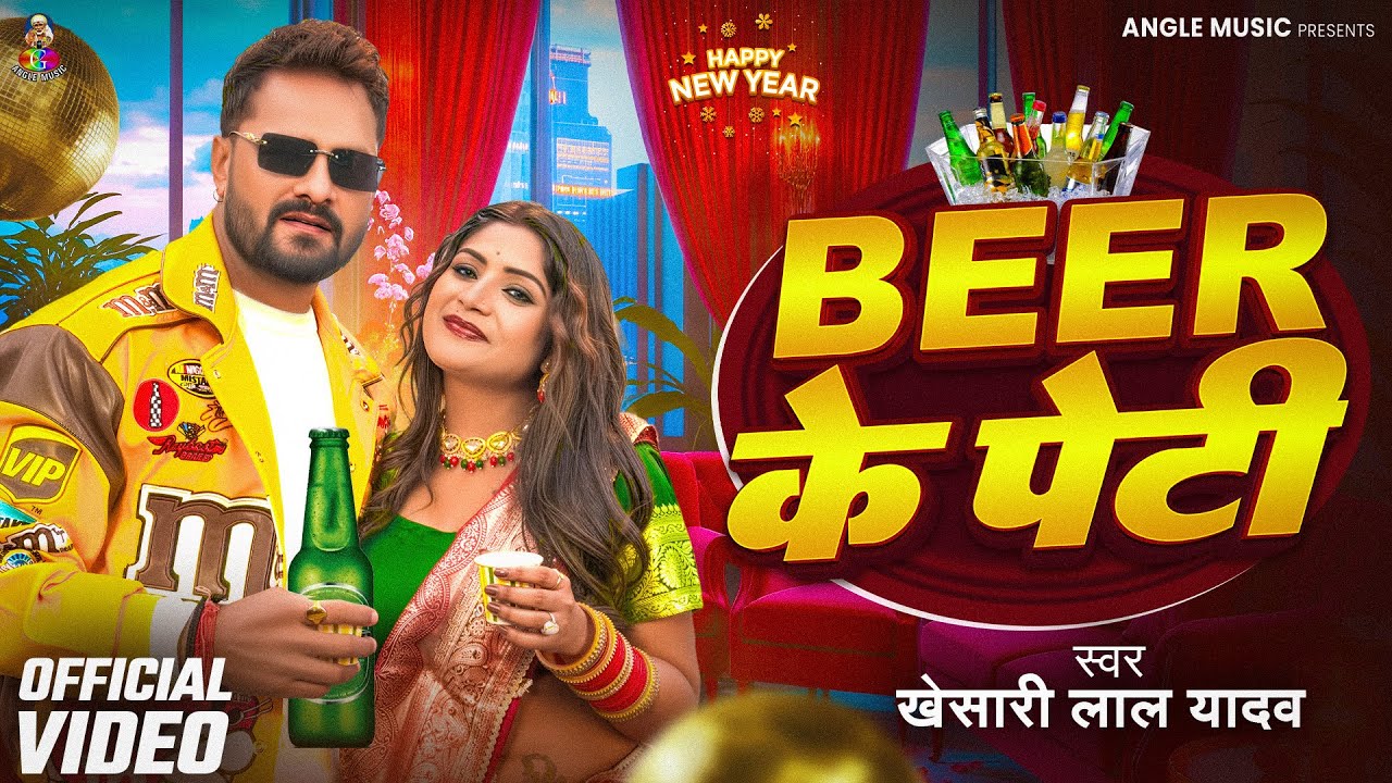 #Video | बियर के पेटी | #Khesari Lal Yadav #Actressrani | Beer Ke Peti | New Bhojpuri Song 2026