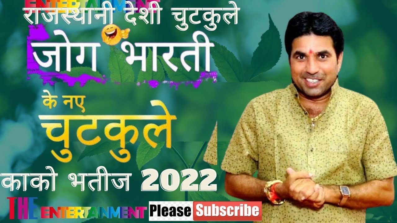 जोगभारती जी के चुटकुला मारवाड़ी बात 🙏 जय महाकाल  | jogbharti ji ke chutkula marvari bat jai mahakal