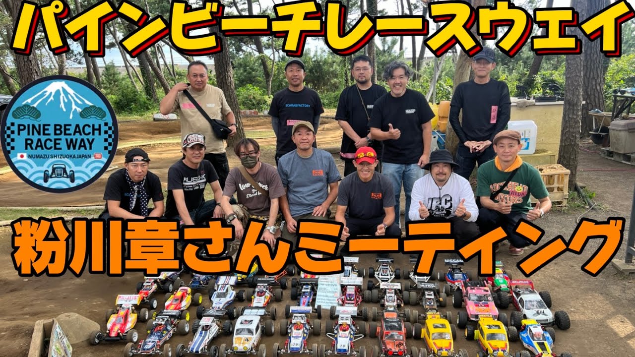 パインビーチで粉川章さんミーティング　タミヤグラスホッパー・京商ビンテージシリーズ