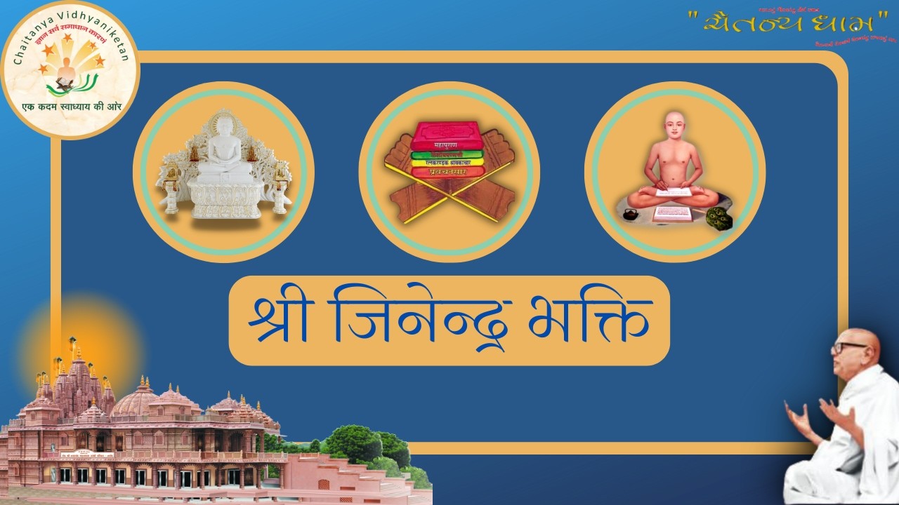 श्री जिनेन्द्र भक्ति // आध्यात्मिक पाठ //23/02/2026