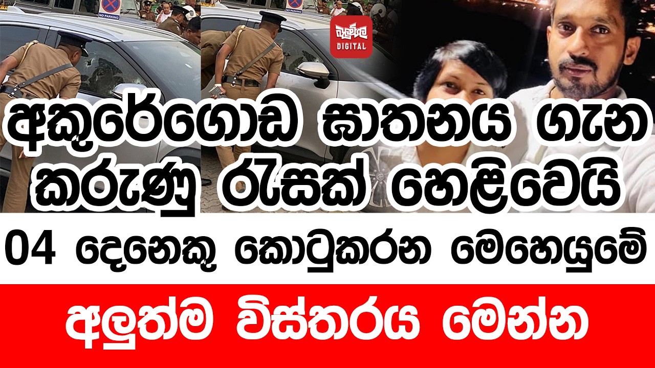 අකුරේගොඩ ඝාතනය ගැන කරුණු රැසක් හෙළිවෙයි - 04 දෙනෙකු කොටුකරන මෙහෙයුමේ අලුත්ම විස්තරය මෙන්න