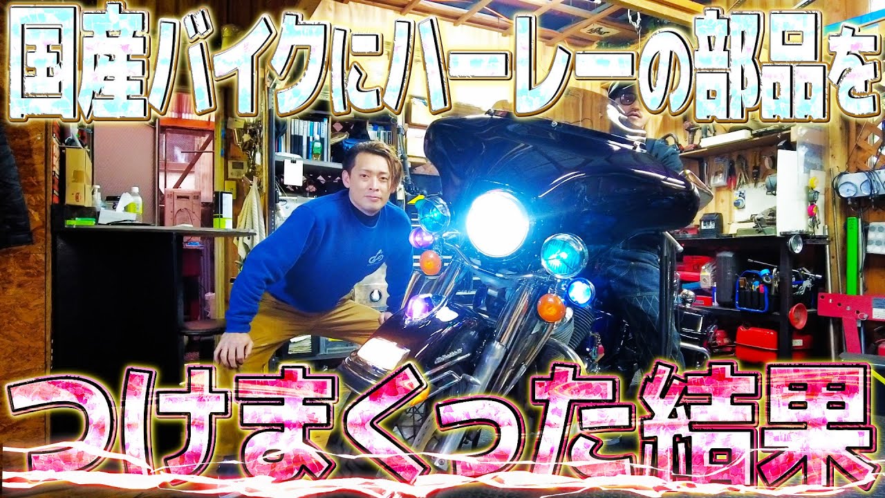 国産バイクにハーレーの部品つけまくったら最高にやばい一台が完成したｗｗｗ