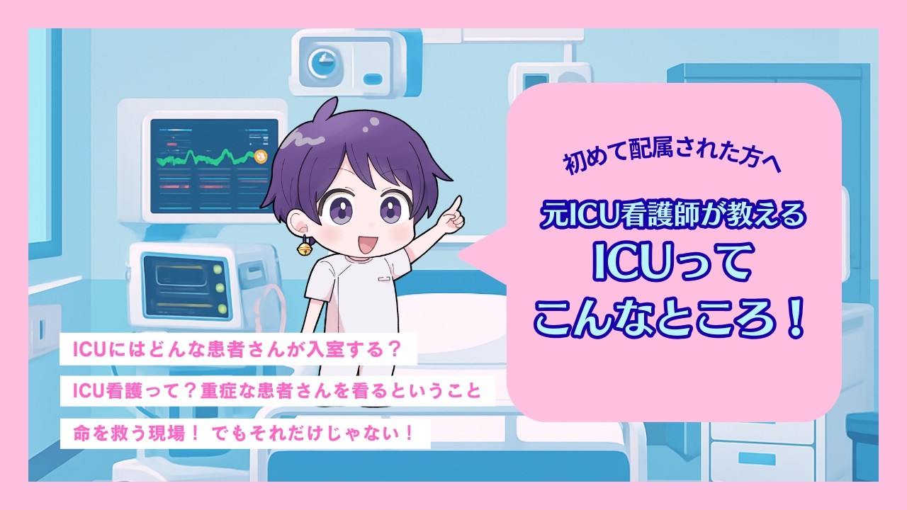 【新人必見】ICUってどんな場所？元ICU看護師が教えます！｜患者・ME機器・リハビリ・求められる看護etc...少しでも不安が解消できますように♪