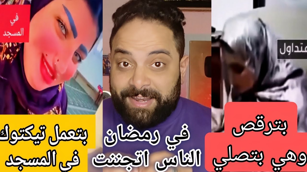 بترقص وهي بتصلي | وبتعمل فيديوهات في المسجد في رمضان !!!؟