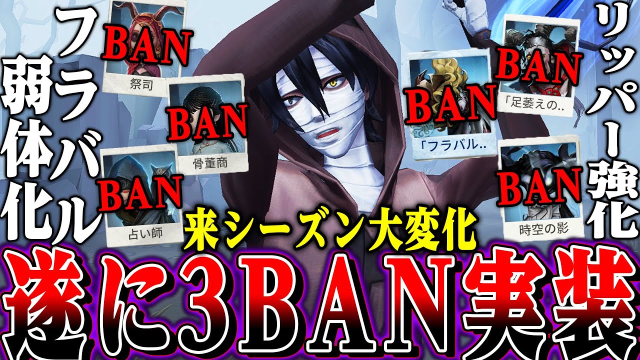 【第五人格】遂にランク戦で３BAN実装！リッパーの強化が確定したりフラバルーの緊急弱体化！？【唯】【identityV】