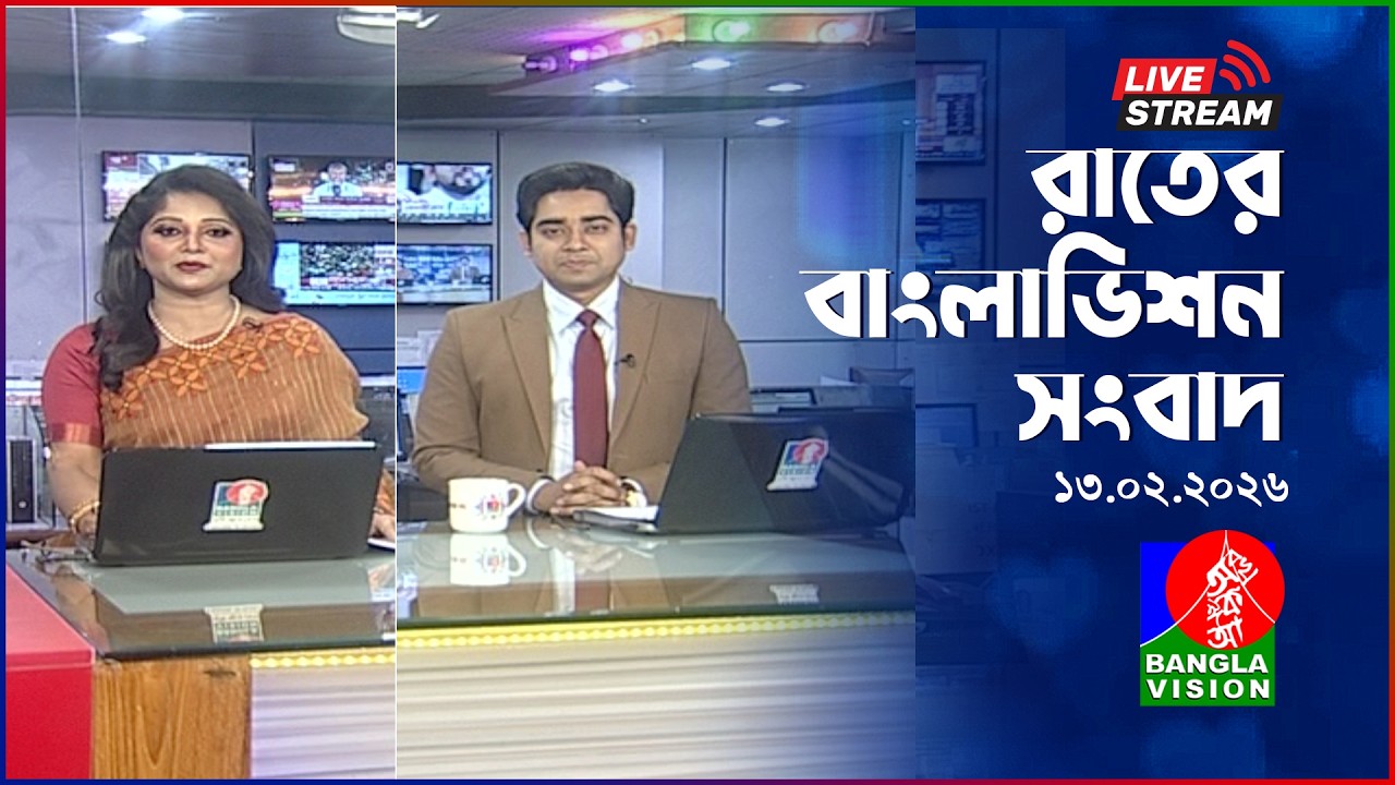 সরাসরি: রাতের বাংলাভিশন সংবাদ | BanglaVision Live News Bulletin | 13 February 2026