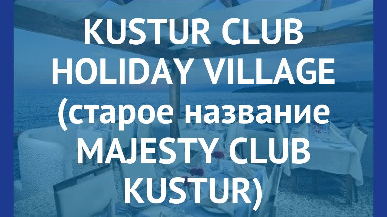 KUSTUR CLUB HOLIDAY VILLAGE (старое название MAJESTY CLUB KUSTUR) 5* обзор