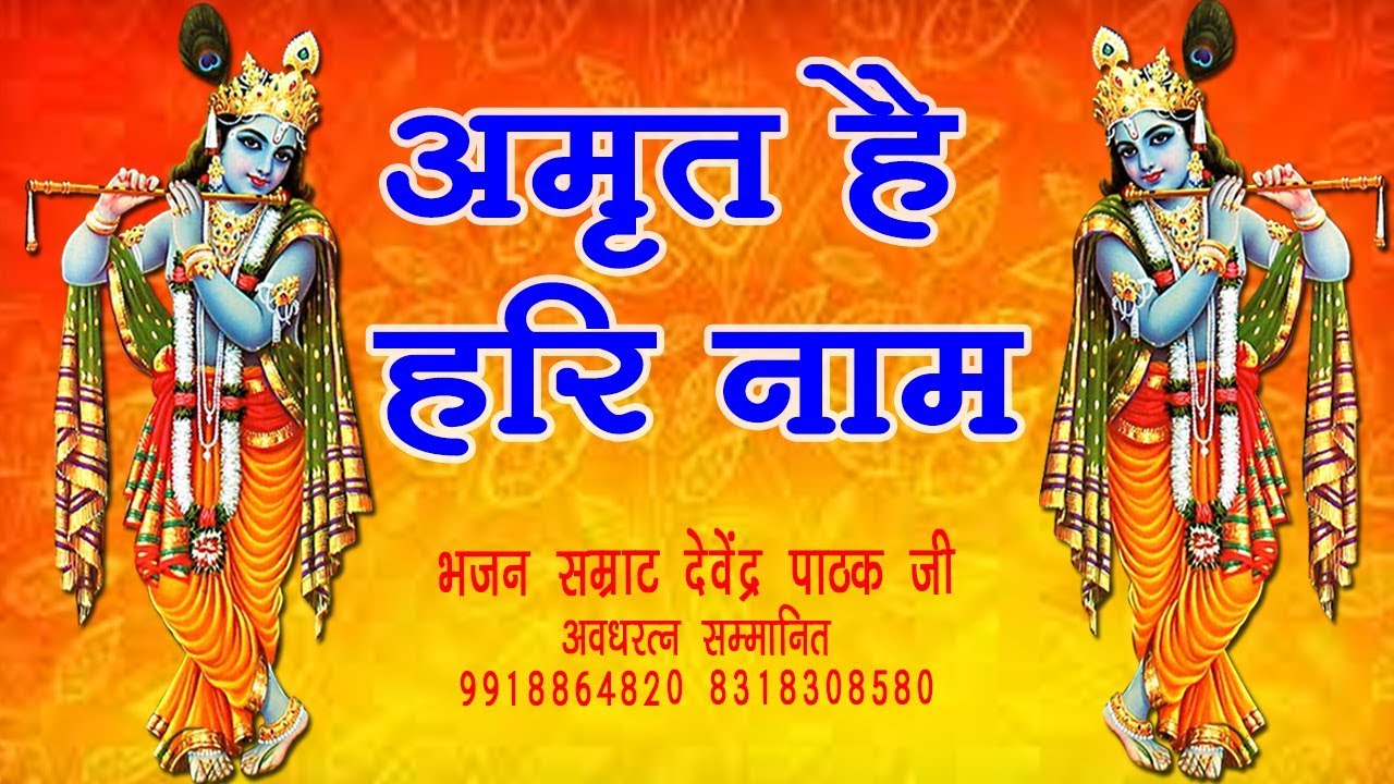 हरि नाम नहीं तो जीना क्या Hari nam nahi to jina kya !! पूज्य श्री Devendra pathak ji maharaj