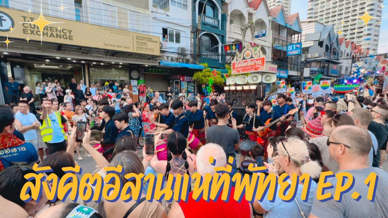 สังคีตอีสานแห่ขบวน Pattaya Community Pride 2024 | วงกลองยาวสังคีตอีสาน โรงเรียนร่องคำ