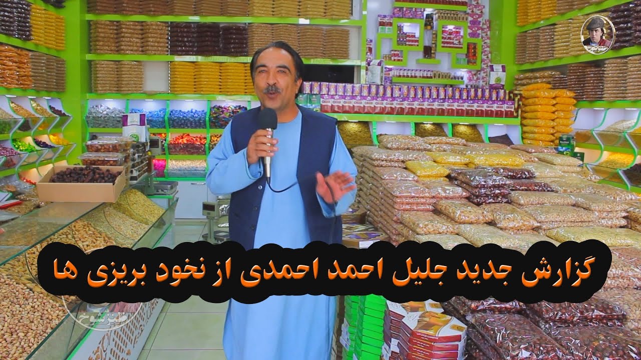 گزارش جدید جلیل احمد احمدی از نخود بریزی ها
