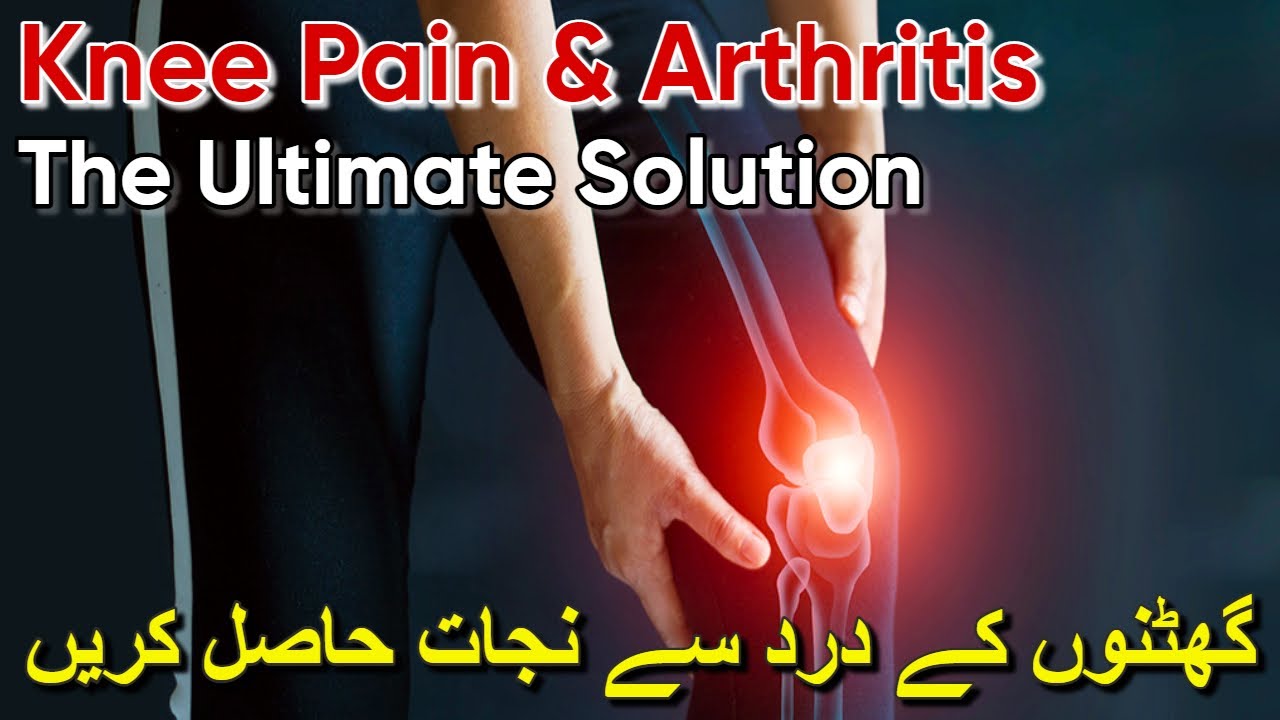 Knee Pain and Arthritis | The Ultimate Solution | گھٹنوں کے درد سے نجات حاصل کریں #kneepaintreatment