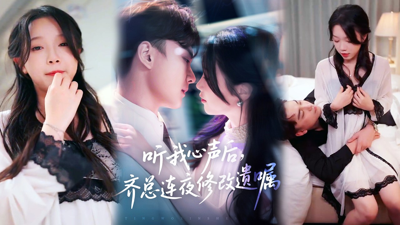 ❤️‍🔥[MULTI SUB] ✨️《听我心声后齐总连夜修改遗嘱》全集 | 金雅娜&陆宇饰 ✨️#甜宠 #爱情 #虐恋 #穿越 #都市 #古代 #逆袭 #都市情感 #热门短剧 #短劇 #启元推文