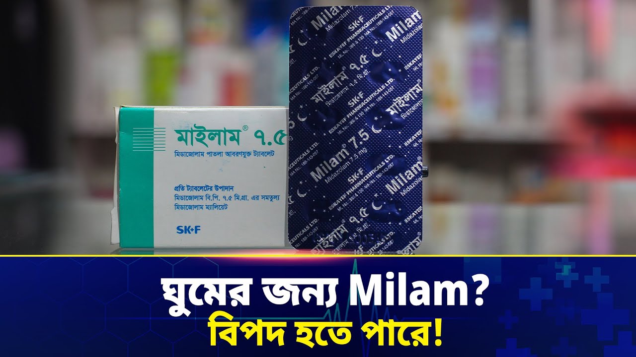 Milam 7.5 mg কিসের জন্য ব্যবহৃত হয়? ঘুমের ওষুধ না Powerful ঘুমের ওষুধ?