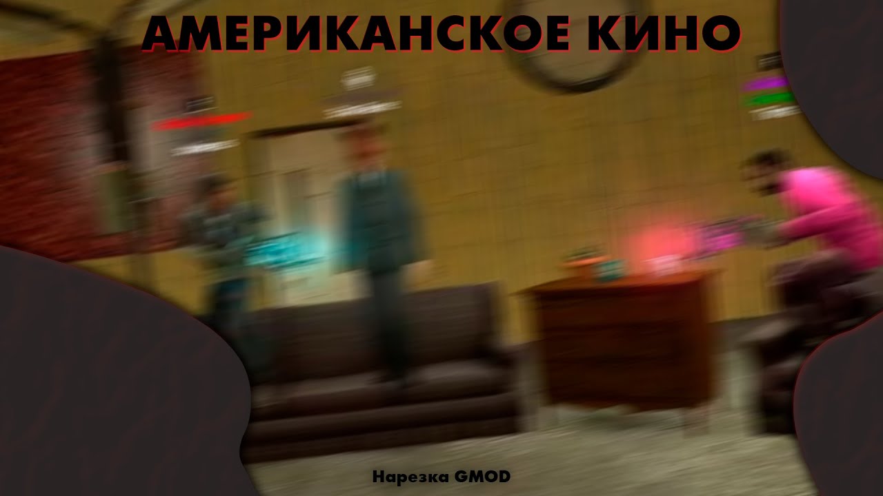 АМЕРИКАНСКОЕ КИНО | НАРЕЗКА GARRY'S MOD