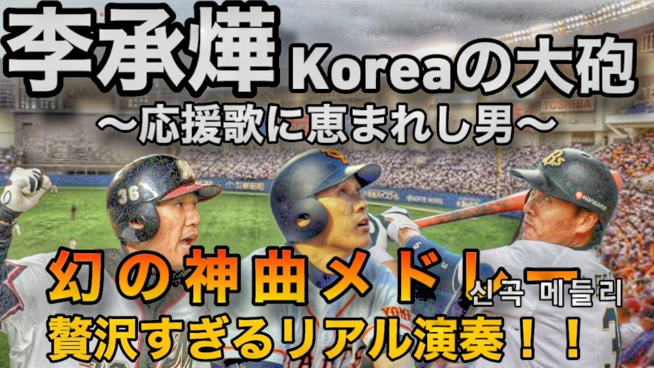 【神曲】李承燁　究極の応援歌メドレー演奏　〜応援歌に恵まれし男〜