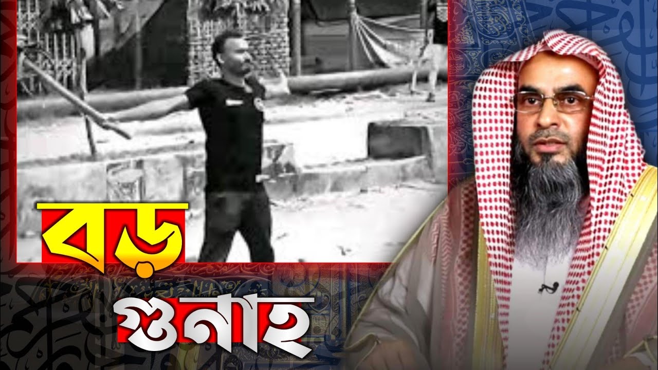 শিরক-কুফরীর পর বড় গুনাহ কোনটি? Sheikh Motiur Rahman Madani