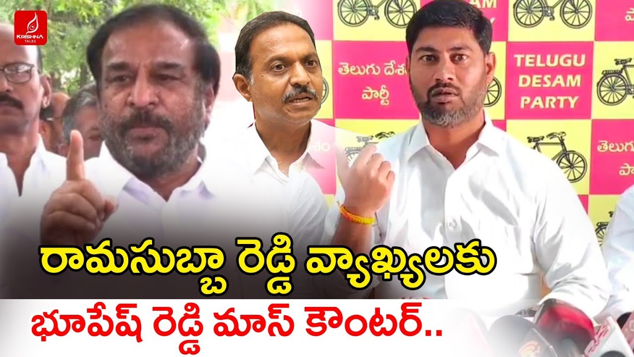 వైసీపీ ప్రభుత్వంలో మీరెక్కడ..?|TDP President Bhupesh Reddy Counter To Ramasubba Reddy |Krishna Talks